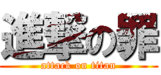 進撃の罪 (attack on titan)
