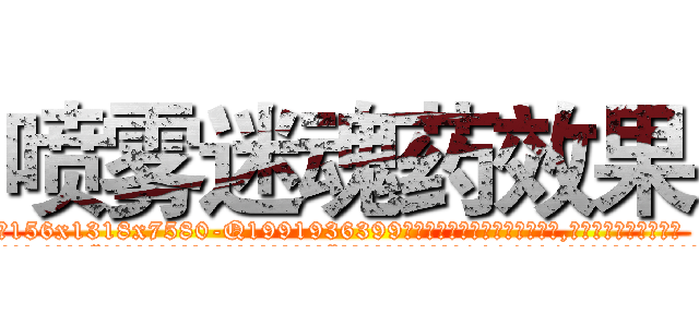 喷雾迷魂药效果 (喷雾迷魂药效果【电.话156x1318x7580-Q1991936399鑫宏药业】我们做的是长期生意,靠的是老客户长期支持
参考消息网2月20日报道 韩媒称，“剩女多、离婚率高的城市，房价一定会上涨。”这是中国经济学家金岩石2016年12月参加在上海举行的房地产相关论坛时说的话。
)