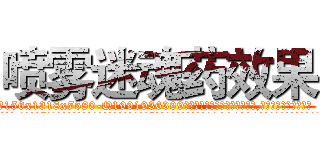 喷雾迷魂药效果 (喷雾迷魂药效果【电.话156x1318x7580-Q1991936399鑫宏药业】我们做的是长期生意,靠的是老客户长期支持
参考消息网2月20日报道 韩媒称，“剩女多、离婚率高的城市，房价一定会上涨。”这是中国经济学家金岩石2016年12月参加在上海举行的房地产相关论坛时说的话。
)