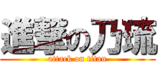 進撃の乃琉 (attack on titan)