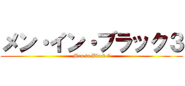 メン・イン・ブラック３ (Men in Black 3)