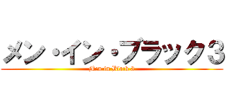 メン・イン・ブラック３ (Men in Black 3)