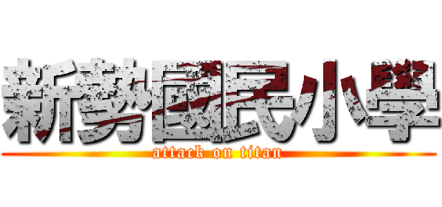 新勢國民小學 (attack on titan)