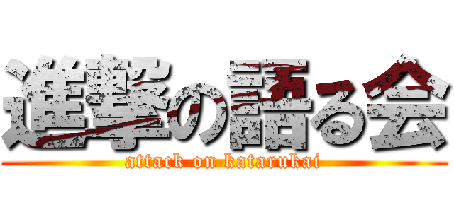 進撃の語る会 (attack on katarukai)