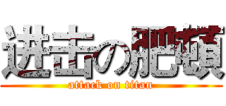 进击の肥頓 (attack on titan)