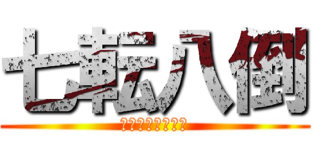 七転八倒 (踏んだり蹴ったり)