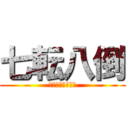 七転八倒 (踏んだり蹴ったり)