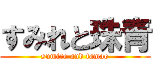 すみれと珠青 (sumire and tamao)