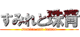 すみれと珠青 (sumire and tamao)