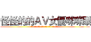 怪怪的的ＡＶ女優咪咪眼 (趙運~趙運~趙運~趙運~趙運~趙運~趙運~趙運~)