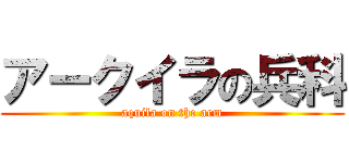 アークイラの兵科 (aquila on the arm)