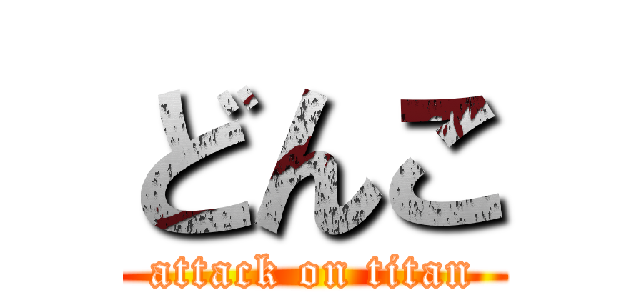 どんこ (attack on titan)