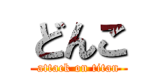 どんこ (attack on titan)