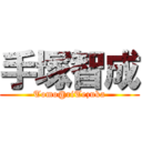 手塚智成 (Tomo@riTezuka)