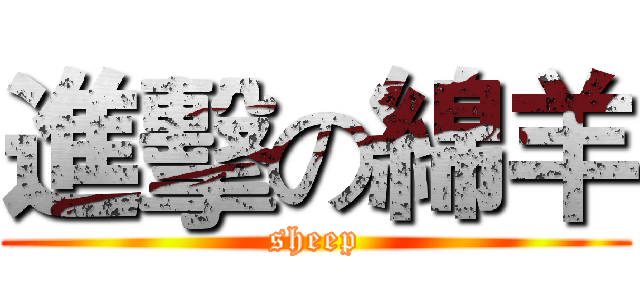 進擊の綿羊 (sheep)