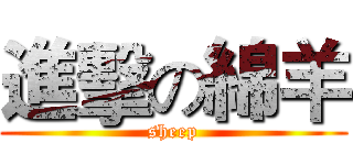 進擊の綿羊 (sheep)