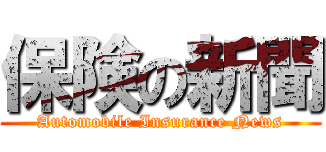 保険の新聞 (Automobile Insurance News)