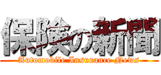 保険の新聞 (Automobile Insurance News)