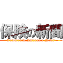 保険の新聞 (Automobile Insurance News)