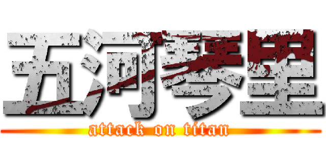 五河琴里 (attack on titan)