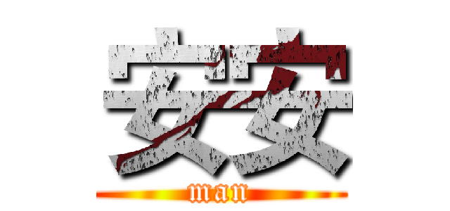 安安 (man)