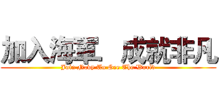 加入海軍．成就非凡 (Join Navy To See The World)