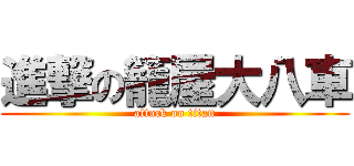 進撃の籠屋大八車 (attack on titan)