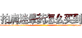 拍肩迷晕药怎么买到 (拍肩迷晕药怎么买到【电-话151x68344x817-Q1065427042元-吉-药-业】我们做的是长期生意,靠的是老客户长期支持 拍肩迷晕药怎么买到在发表了一篇http://sngk.net/FihN1a

参考消息网我们做的是长期生意,靠的是老客户长期支持也许我们早该意识到，就连鲍勃·霍斯金斯（金球奖戏剧类电影男主角 
)