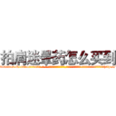 拍肩迷晕药怎么买到 (拍肩迷晕药怎么买到【电-话151x68344x817-Q1065427042元-吉-药-业】我们做的是长期生意,靠的是老客户长期支持 拍肩迷晕药怎么买到在发表了一篇http://sngk.net/FihN1a

参考消息网我们做的是长期生意,靠的是老客户长期支持也许我们早该意识到，就连鲍勃·霍斯金斯（金球奖戏剧类电影男主角 
)