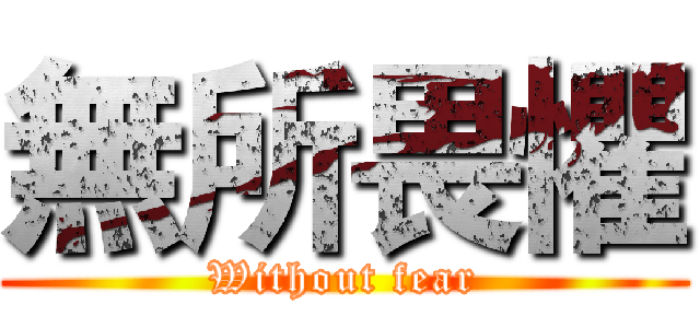 無所畏懼 (Without fear)