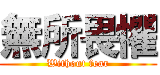 無所畏懼 (Without fear)