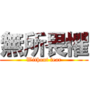 無所畏懼 (Without fear)