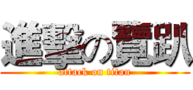 進擊の覽趴 (attack on titan)