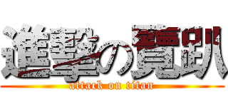 進擊の覽趴 (attack on titan)