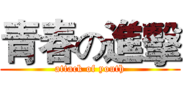 青春の進擊 (attack of youth)