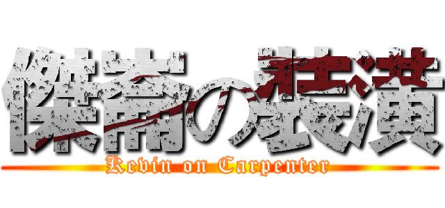 傑崙の裝潢 (Kevin on Carpenter)