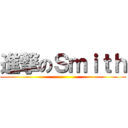 進撃のＳｍｉｔｈ ()