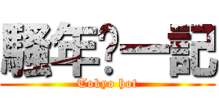 騷年擼一記 (Tokyo hot)