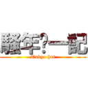 騷年擼一記 (Tokyo hot)