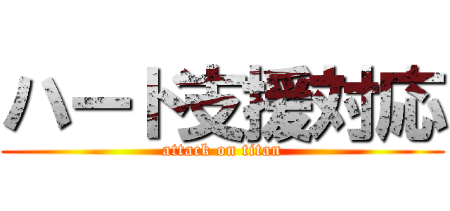 ハード支援対応 (attack on titan)