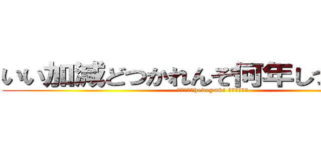 いい加減どつかれんぞ何年しつこい４８ (ハンゲームhedeyuki 朝鮮堀江雅史)