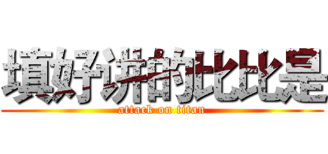 填好讲的比比是 (attack on titan)