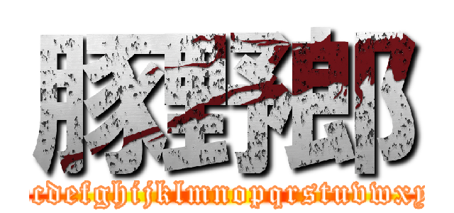 豚野郎 (abcdefghijklmnopqrstuvwxyz)