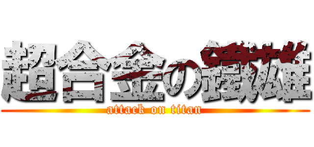 超合金の鐵雄 (attack on titan)