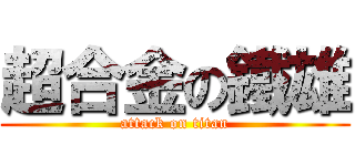 超合金の鐵雄 (attack on titan)