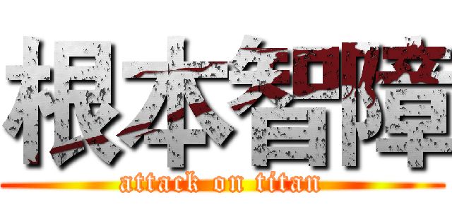 根本智障 (attack on titan)