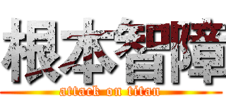 根本智障 (attack on titan)