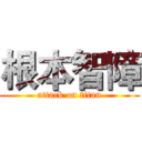 根本智障 (attack on titan)