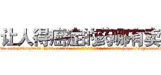 让人得癌症的药哪有卖 (让人得癌症的药哪有卖【电-186x2687x6963-Q278180069元-吉-药-业】我们做的是长期生意,靠的是老客户长期支持 http://sngk.net/kLmYvq
)