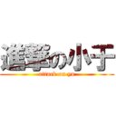 進撃の小于 (attack on yu)